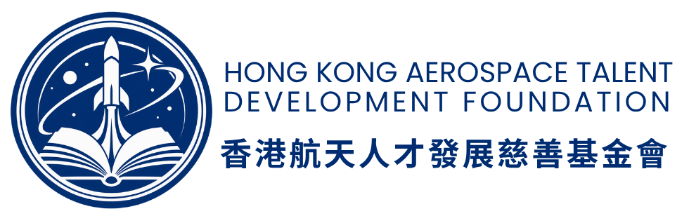 香港航天人才發展慈善基金會