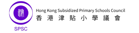 香港津貼小學議會 (SPSC)